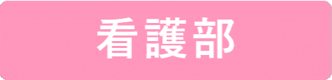 病院関連