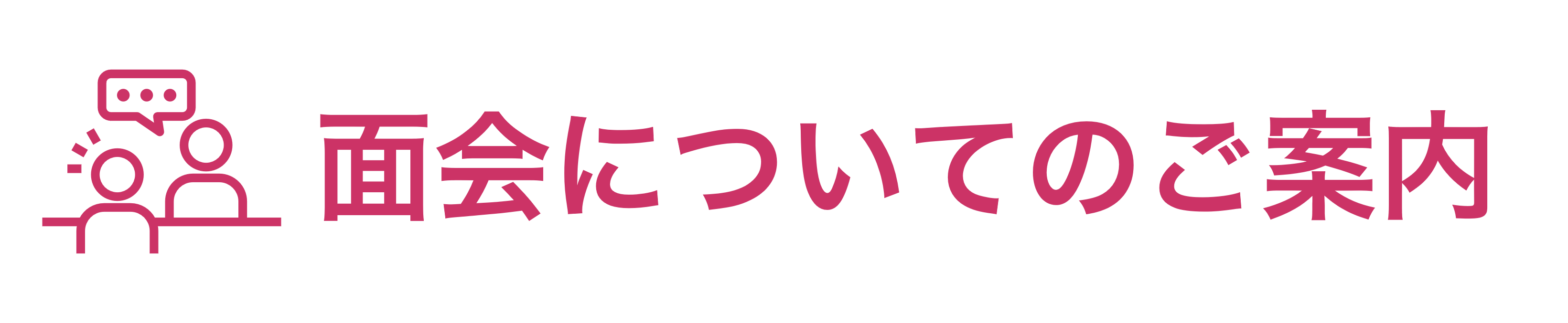 面会についてのご案内